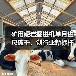 矿用硬岩掘进机单月进尺破千,创行业新标杆(图4) 矿用硬岩掘进机单月进尺破千,创行业新标杆(图4)