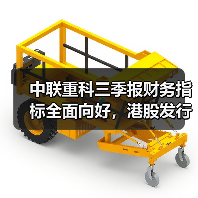 中联重科三季报财务指标全面向好,港股发行释放未来增长信号(图2) 中联重科三季报财务指标全面向好,港股发行释放未来增长信号(图2)