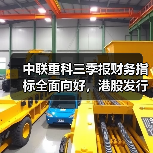 中联重科三季报财务指标全面向好,港股发行释放未来增长信号(图3) 中联重科三季报财务指标全面向好,港股发行释放未来增长信号(图3)