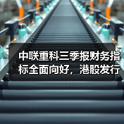 中联重科三季报财务指标全面向好,港股发行释放未来增长信号(图4) 中联重科三季报财务指标全面向好,港股发行释放未来增长信号(图4)
