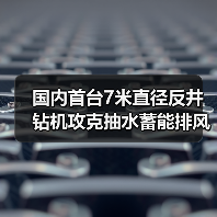 国内首台7米直径反井钻机攻克抽水蓄能排风竖井难题(图3) 国内首台7米直径反井钻机攻克抽水蓄能排风竖井难题(图3)