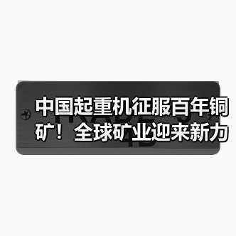 中国起重机征服百年铜矿!全球矿业迎来新力量(图4) 中国起重机征服百年铜矿!全球矿业迎来新力量(图4)
