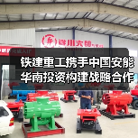 铁建重工携手中国安能华南投资构建战略合作新典范(图1) 铁建重工携手中国安能华南投资构建战略合作新典范(图1)