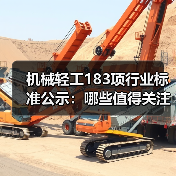 机械轻工183项行业标准公示:哪些值得关注?(图1) 机械轻工183项行业标准公示:哪些值得关注?(图1)
