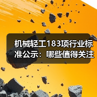机械轻工183项行业标准公示:哪些值得关注?(图4) 机械轻工183项行业标准公示:哪些值得关注?(图4)