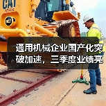 通用机械企业国产化突破加速,三季度业绩亮点解析(图3) 通用机械企业国产化突破加速,三季度业绩亮点解析(图3)