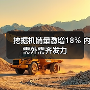 挖掘机销量激增18% 内需外需齐发力(图4) 挖掘机销量激增18% 内需外需齐发力(图4)