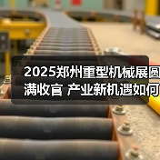 2025郑州重型机械展圆满收官 产业新机遇如何把握?(图1) 2025郑州重型机械展圆满收官 产业新机遇如何把握?(图1)