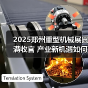 2025郑州重型机械展圆满收官 产业新机遇如何把握?(图3) 2025郑州重型机械展圆满收官 产业新机遇如何把握?(图3)
