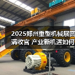 2025郑州重型机械展圆满收官 产业新机遇如何把握?(图4) 2025郑州重型机械展圆满收官 产业新机遇如何把握?(图4)