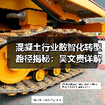 混凝土行业数智化转型路径揭秘:吴文贵详解未来发展方向(图2) 混凝土行业数智化转型路径揭秘:吴文贵详解未来发展方向(图2)