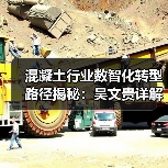 混凝土行业数智化转型路径揭秘:吴文贵详解未来发展方向(图4) 混凝土行业数智化转型路径揭秘:吴文贵详解未来发展方向(图4)