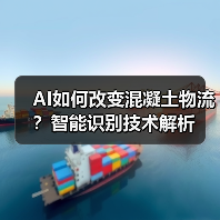 AI如何改变混凝土物流?智能识别技术解析(图1) AI如何改变混凝土物流?智能识别技术解析(图1)