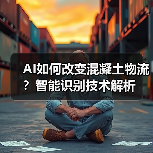 AI如何改变混凝土物流?智能识别技术解析(图2) AI如何改变混凝土物流?智能识别技术解析(图2)