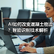 AI如何改变混凝土物流?智能识别技术解析(图3) AI如何改变混凝土物流?智能识别技术解析(图3)