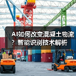 AI如何改变混凝土物流?智能识别技术解析(图4) AI如何改变混凝土物流?智能识别技术解析(图4)