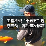 工程机械“十五五”规划启动:高质量发展蓝图如何引领未来?(图1) 工程机械“十五五”规划启动:高质量发展蓝图如何引领未来?(图1)
