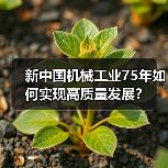新中国机械工业75年如何实现高质量发展?(图2) 新中国机械工业75年如何实现高质量发展?(图2)