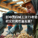 新中国机械工业75年如何实现高质量发展?(图1) 新中国机械工业75年如何实现高质量发展?(图1)