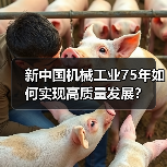 新中国机械工业75年如何实现高质量发展?(图4) 新中国机械工业75年如何实现高质量发展?(图4)