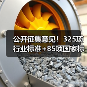 公开征集意见!325项行业标准+85项国家标准更新,你怎么看?(图2) 公开征集意见!325项行业标准+85项国家标准更新,你怎么看?(图2)