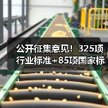 公开征集意见!325项行业标准+85项国家标准更新,你怎么看?(图3) 公开征集意见!325项行业标准+85项国家标准更新,你怎么看?(图3)