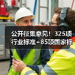 公开征集意见!325项行业标准+85项国家标准更新,你怎么看?(图4) 公开征集意见!325项行业标准+85项国家标准更新,你怎么看?(图4)