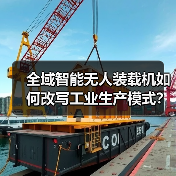 全域智能无人装载机如何改写工业生产模式?(图3) 全域智能无人装载机如何改写工业生产模式?(图3)
