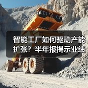 智能工厂如何驱动产能扩张?半年报揭示业绩增长密码(图1) 智能工厂如何驱动产能扩张?半年报揭示业绩增长密码(图1)