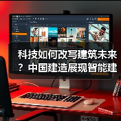 科技如何改写建筑未来？中国建造展现智能建造新范式（图3）