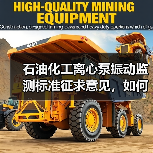 石油化工离心泵振动监测标准征求意见,如何参与?(图1) 石油化工离心泵振动监测标准征求意见,如何参与?(图1)
