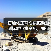 石油化工离心泵振动监测标准征求意见,如何参与?(图3) 石油化工离心泵振动监测标准征求意见,如何参与?(图3)