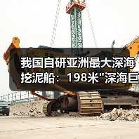 我国自研亚洲最大深海挖泥船:198米 我国自研亚洲最大深海挖泥船:198米
