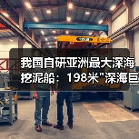 我国自研亚洲最大深海挖泥船:198米 我国自研亚洲最大深海挖泥船:198米