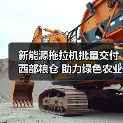 新能源拖拉机批量交付西部粮仓 助力绿色农业升级(图2) 新能源拖拉机批量交付西部粮仓 助力绿色农业升级(图2)