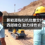 新能源拖拉机批量交付西部粮仓 助力绿色农业升级(图1) 新能源拖拉机批量交付西部粮仓 助力绿色农业升级(图1)