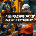 新能源拖拉机批量交付西部粮仓 助力绿色农业升级(图3) 新能源拖拉机批量交付西部粮仓 助力绿色农业升级(图3)