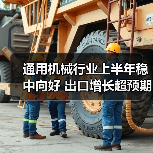 通用机械行业上半年稳中向好 出口增长超预期(图1) 通用机械行业上半年稳中向好 出口增长超预期(图1)