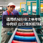 通用机械行业上半年稳中向好 出口增长超预期(图2) 通用机械行业上半年稳中向好 出口增长超预期(图2)