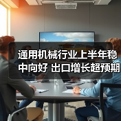 通用机械行业上半年稳中向好 出口增长超预期(图4) 通用机械行业上半年稳中向好 出口增长超预期(图4)