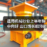 通用机械行业上半年稳中向好 出口增长超预期(图3) 通用机械行业上半年稳中向好 出口增长超预期(图3)