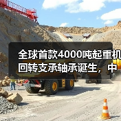 全球首款4000吨起重机回转支承轴承诞生,中国技术实现国际领先(图1) 全球首款4000吨起重机回转支承轴承诞生,中国技术实现国际领先(图1)