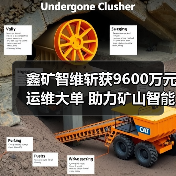 鑫矿智维斩获9600万元运维大单 助力矿山智能化升级(图1) 鑫矿智维斩获9600万元运维大单 助力矿山智能化升级(图1)