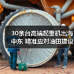 30余台高端起重机出海中东 精准应对油田建设挑战(图4) 30余台高端起重机出海中东 精准应对油田建设挑战(图4)