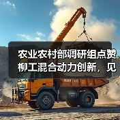 农业农村部调研组点赞柳工混合动力创新，见证农机智能化转型成果（图3）