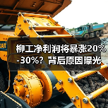 柳工净利润将暴涨20%-30%?背后原因曝光!(图2) 柳工净利润将暴涨20%-30%?背后原因曝光!(图2)