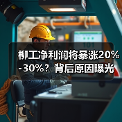 柳工净利润将暴涨20%-30%?背后原因曝光!(图3) 柳工净利润将暴涨20%-30%?背后原因曝光!(图3)
