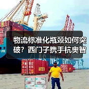 物流标准化瓶颈如何突破？西门子携手杭奥智能开启新纪元（图2）