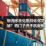 物流标准化瓶颈如何突破?西门子携手杭奥智能开启新纪元(图1) 物流标准化瓶颈如何突破?西门子携手杭奥智能开启新纪元(图1)