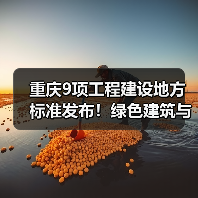 重庆9项工程建设地方标准发布!绿色建筑与智能感知全面升级(图1) 重庆9项工程建设地方标准发布!绿色建筑与智能感知全面升级(图1)